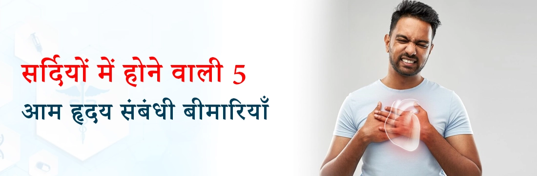 सर्दियों में होने वाली 5 आम हृदय संबंधी बीमारियाँ